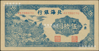 民國三十四年（1945年）北海銀行藍色山景圖伍拾圓，山東地名，單字軌小號碼券；張宗彩先生藏品，少見且品相上佳，九八成新