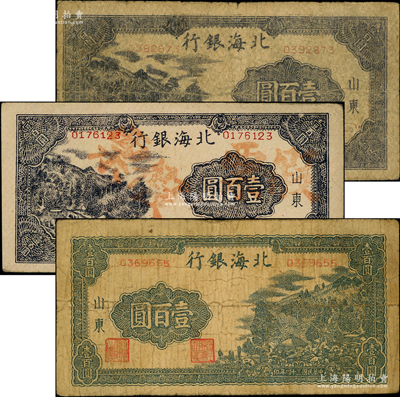 民國三十四年（1945年）北海銀行山東券3種，詳分：黑紫色左山景圖壹百圓、深紫色左山景圖壹百圓（老假票），藍黑色右山景圖壹百圓；張宗彩先生藏品，少見，原票七至八成新