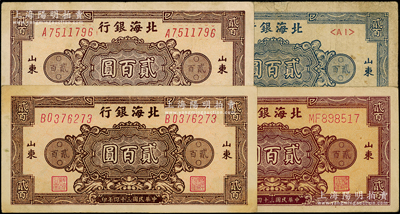 民國三十四年（1945年）北海銀行花紋圖貳百圓3種全套共4枚，山東地名，詳分：藍色券/背印棕色1枚、棕紅色雙字軌柱體號碼券/背印紫色1枚、棕色單字軌斜體號碼券/背印藍色2枚（A和B字軌）；張宗彩先生藏品，其中1枚邊有小貼痕，七至八五成新