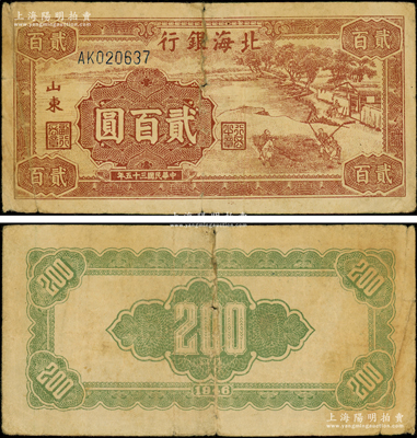 民國三十五年（1946年）北海銀行棕色打場圖貳百圓，山東地名，乃屬該行紙幣之罕見品種；張宗彩先生藏品，原票七成新，敬請預覽和珍視