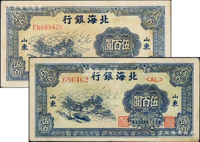 民國三十六年（1947年）北海銀行藍色公路汽車圖伍百圓號碼體型不同2種，分別為左字軌和右字軌，山東地名；張宗彩先生藏品，八至九成新