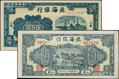 民國三十六年（1947年）北海銀行藍色電塔圖伍百圓、湖濱圖伍佰圓共2枚不同，山東地名；張宗彩先生藏品，八至八五成新