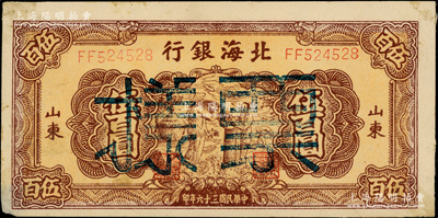 民國三十六年（1947年）北海銀行棕色秋收圖伍百圓票樣，山東地名；張宗彩先生藏品，背面四角有檔案貼痕，未折近九成新