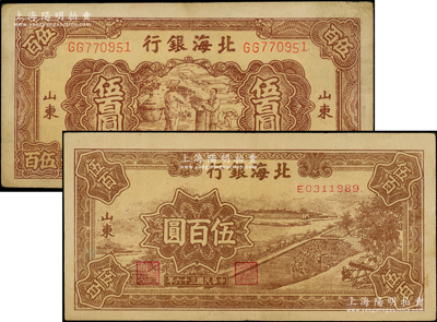 民國三十六年（1947年）北海銀行棕色秋收圖伍百圓、鋸木插秧圖伍百圓共2枚不同，山東地名；張宗彩先生藏品，八至八五成新