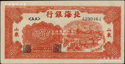 民國三十七年（1948年）北海銀行紅色拖拉機(jī)圖貳佰圓，山東地名，<AA>字軌薄紙版；張宗彩先生藏品，未折九五成新