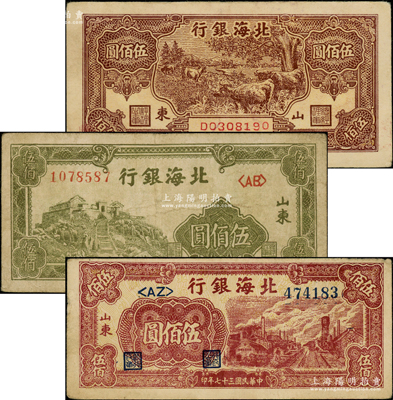 民國三十七年（1948年）北海銀行牧牛圖伍佰圓、綠色泰山頂伍佰圓、紅棕色工廠鐵路圖伍佰圓共3枚不同，山東地名；張宗彩先生藏品，七至八成新