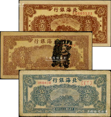 民國三十七年（1948年）北海銀行紙幣3枚，詳分：棕色泰山頂伍百圓真票和老假票各1枚、藍(lán)色泰山頂伍百圓；張宗彩先生藏品，七至八五成新