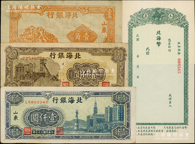 北海銀行紙幣等共4枚，詳分：1948年藍(lán)色大廈圖壹仟圓、棕色礦車圖壹仟圓，空白本票1枚，1938年壹角（此枚屬1990年代之臆造假票）；張宗彩先生藏品，七至九成新