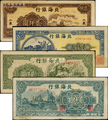 民國三十七年（1948年）北海銀行紙幣4種，詳分：萬壽山圖貳仟圓、長城吹號圖貳仟圓、綠色工廠圖貳仟圓、碼頭輪船圖貳仟圓；張宗彩先生藏品，七至八成新，敬請預(yù)覽