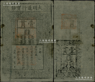 洪武年大明通行寶鈔壹貫，早期厚紙版，票上字體筆畫有力，花紋及章印較為明晰；源于前輩名家之遺藏，紙張硬挺，自然八成新，敬請預覽