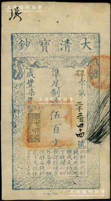 咸豐柒年（1857年）大清寶鈔伍百文，碑字號，年份下蓋有“源遠流長”之閑章，有背書數處；源于前輩名家之遺藏，九成新