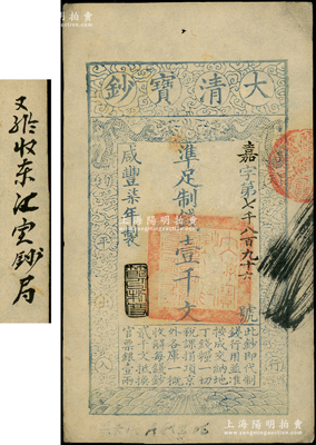 咸豐柒年（1857年）大清寶鈔壹千文，嘉字號，年份下蓋有“節以利度”之閑章，背面書有“收東江寶鈔局”等背書；源于前輩名家之遺藏，八五成新