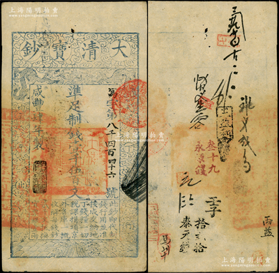咸豐肆年（1854年）大清寶鈔壹千伍百文，寫字號，此字號較少見，年份下蓋有“節以利度”之閑章，有背書十余處；源于前輩名家之遺藏，八五成新
