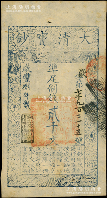 咸豐捌年（1858年）大清寶鈔貳千文，歡字號，年份下蓋有“源遠流長”之閑章；源于前輩名家之遺藏，九成新