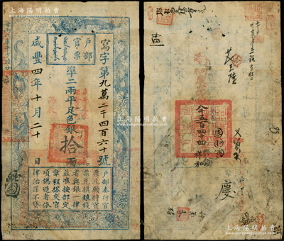 咸豐四年十月二十日（1854年）戶部官票拾兩，寫字號，加蓋“丙辰”年份和“柒年夏季頒發南河”戳記，有背書十余處，所蓋“臨清直隸州”官印尤為注目，且再度編號“丙辰（1856年）歲字第八千五百四十四號”；源于前輩名家之遺藏，原票七五成新