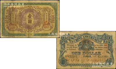 光緒三十四年（1908年）大清銀行兌換券壹圓，庫倫地名；源于前輩名家之遺藏，罕見，原票七成新