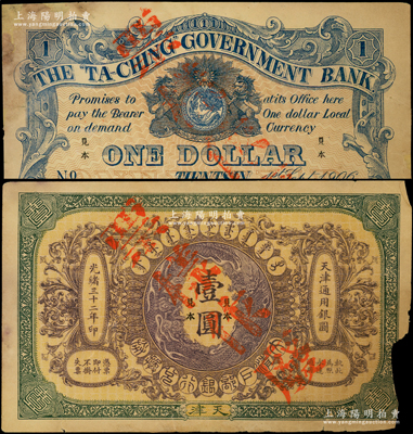 光緒三十二年（1906年）大清戶部銀行兌換券壹圓票樣，天津地名，正背共2枚，正面券邊有缺損，背面券有老式貼補；源于前輩名家之遺藏，少見，六成新