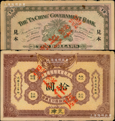 光緒三十二年（1906年）大清戶部銀行兌換券拾圓票樣，天津地名，正背面合印；源于前輩名家之遺藏，少見，中未折八五成新