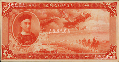 大清銀行兌換券載灃像伍元桔紅色試印票，僅有正面，乃屬中國紙幣之名譽品；源于前輩名家之遺藏，罕見，九八成新，敬請預覽和珍視