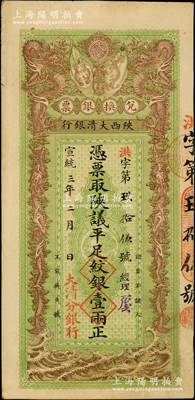 宣統三年（1911年）陜西大清銀行兌換銀票·憑票取陜議平足紋銀壹兩，小號碼“洪字第玖拾伍號”，左下蓋有“大清分銀行”紅字；此乃真正之流通票（坊間所見均為帶存根之庫存票），乃屬首度公諸于陽明，誠可遇而不可求也；源于前輩名家之遺藏，珍罕，八五成新