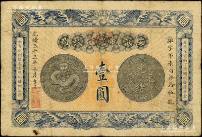 光緒三十三年（1907年）安徽裕皖官錢局壹圓，加蓋“駐蕪”（蕪湖）地名，背面告示文字清晰；源于前輩名家之遺藏，原票七五成新