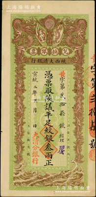 宣統二年（1910年）陜西大清銀行兌換銀票·憑票取陜議平足紋銀叁兩，小號碼“黃字第貳拾柒號”，這是真正之流通票，左下蓋有“大清分銀行”紅字；此面額在歷屆拍賣會中都沒有出現過，目前已知僅有中國錢幣博物館珍藏有1枚，誠可遇而不可求也；源于前輩名家之遺藏，珍罕，原票九成新