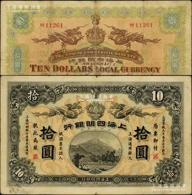 大清宣統元年（1909年）上海四明銀行商務版拾圓，上海通用銀元；源于前輩名家之遺藏，罕見，紙張硬挺，原票八成新