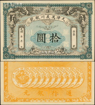 光緒年·萬義川銀號拾圓，天津地名，背印十枚北洋銀幣圖，形制美觀；源于前輩名家之遺藏，原汁原味，九八成新