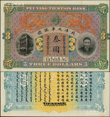 北洋天津銀號叁圓，上印李鴻章頭像；源于前輩名家之遺藏，九八成新