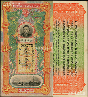 北洋天津銀號庫平足銀叁兩，上印李鴻章頭像；源于前輩名家之遺藏，全新