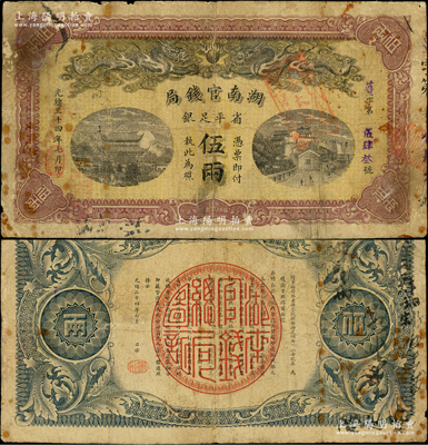 光緒三十四年（1908年）湖南官錢局省平足銀伍兩，薑字號，背面年份下端蓋有“衡州”地名小戳；源于前輩名家之遺藏，少見，原票七五成新