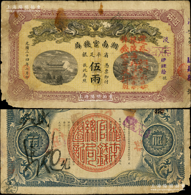 光緒三十四年（1908年）湖南官錢局省平足銀伍兩，淡字號，正面蓋有“遵奉督軍、省長示：票銀改兩為串，此票作錢伍串文行用”紅字，可證其在辛亥革命后繼續流通；源于前輩名家之遺藏，少見，左下角有損，原票七五成新