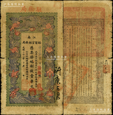 光緒二十九年（1903年）江南裕甯官銀錢局制錢壹串文，加蓋“駐徐局”（即徐州）地名；源于前輩名家之遺藏，原票七成新