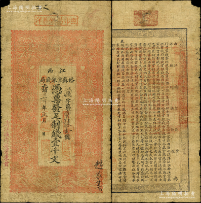 光緒三十年（1904年）江南裕蘇官銀錢局制錢壹千文，加蓋“清江城內縣署東首”地名，且背面告示文字較清晰；源于前輩名家之遺藏，原票七成新