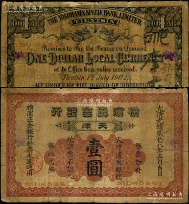 光緒貳拾八年（1902年）橫濱正金銀行天津通用銀圓壹圓，天津地名；源于前輩名家之遺藏，原票七成新