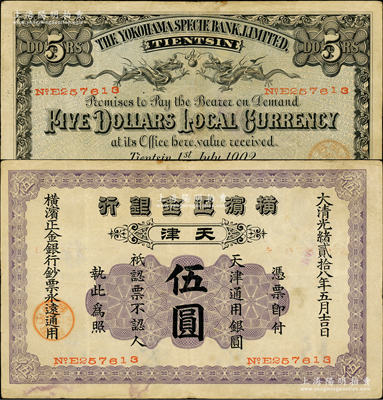 光緒貳拾八年（1902年）橫濱正金銀行天津通用銀圓伍圓，天津地名；源于前輩名家之遺藏，少見，原票八成新