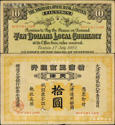 光緒貳拾八年（1902年）橫濱正金銀行天津通用銀圓拾圓，天津地名；源于前輩名家之遺藏，少見，原票七五成新