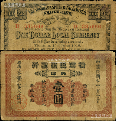 民國七年（1918年）橫濱正金銀行天津通用銀圓壹圓，天津地名；源于前輩名家之遺藏，原票七成新