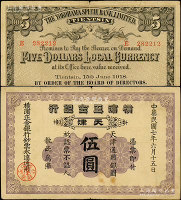 民國七年（1918年）橫濱正金銀行天津通用銀圓伍圓，天津地名；源于前輩名家之遺藏，少見，原票七五成新
