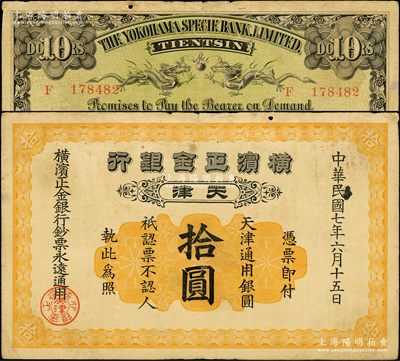 民國七年（1918年）橫濱正金銀行天津通用銀圓拾圓，天津地名；源于前輩名家之遺藏，少見，原票七五成新