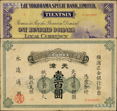 1918年橫濱正金銀行天津通用銀圓壹百圓，天津地名，此流通票存世珍罕（先前拍賣者均係票樣），乃屬首度公諸于陽明；源于前輩名家之遺藏，原票七五成新
