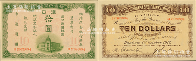 1917年橫濱正金銀行漢口通用銀圓拾圓，...