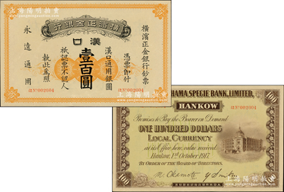 1917年橫濱正金銀行漢口通用銀圓壹百圓...