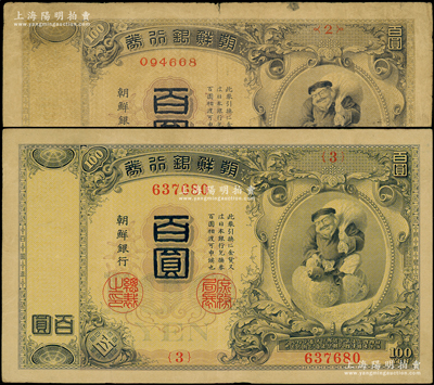 清代（1911年）朝鮮銀行券百圓共2種不...