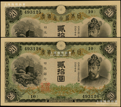 日本銀行兌換券（1931年）貳拾圓共2枚...