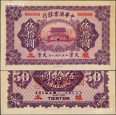民國九年（1920年）中華匯業(yè)銀行財政部...