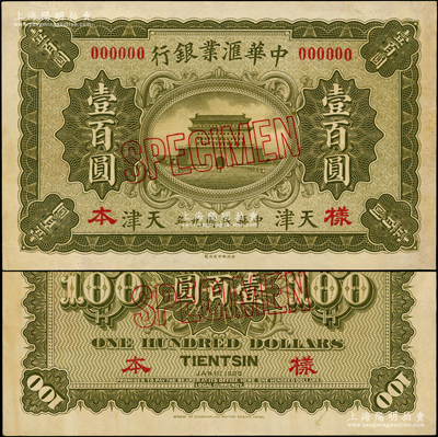 民國九年（1920年）中華匯業(yè)銀行財政部...