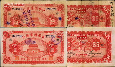 民國九年（1920年）中華匯業(yè)銀行伍圓共...