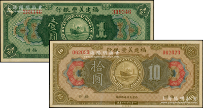 1922年福建美豐銀行壹圓、拾圓共2枚不...