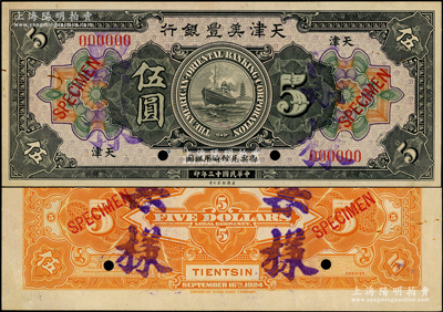 民國十三年（1924年）天津美豐銀行伍圓...